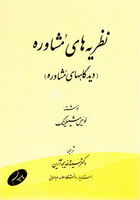 ن‍ظری‍ه‌ه‍ای‌ م‍ش‍اوره‌ (دی‍دگ‍اه‍ه‍ای‌ م‍ش‍اوره‌)